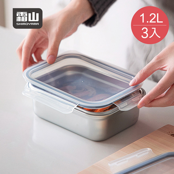 【日本霜山】卡扣式304不鏽鋼保鮮盒(附蓋)-1.2L-3入