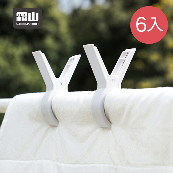 【日本霜山】多用途防風棉被夾/晾被夾(2入/包)x3包組