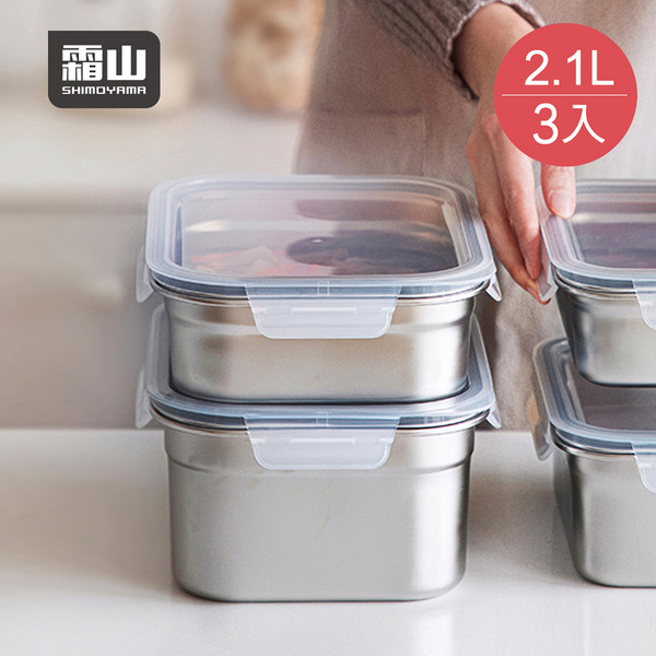 【日本霜山】卡扣式304不鏽鋼保鮮盒(附蓋)-2.1L-3入