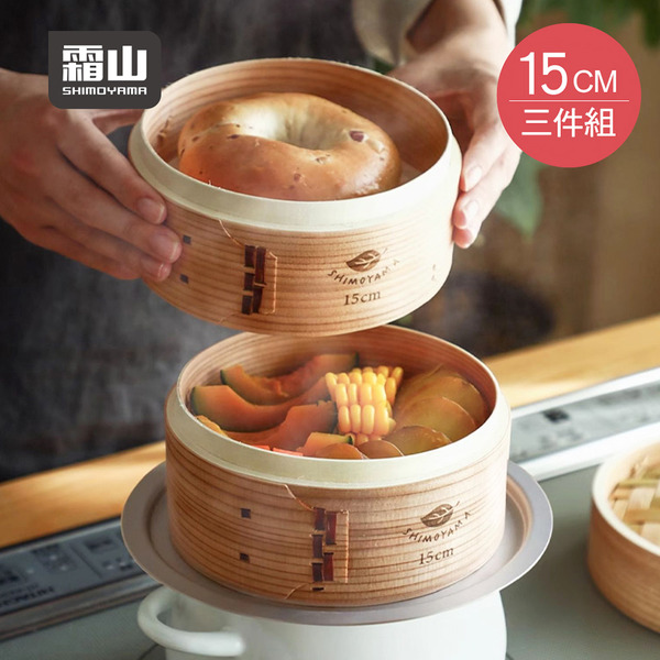 【日本霜山】圓形竹製蒸籠組(2籠1蓋)-15cm