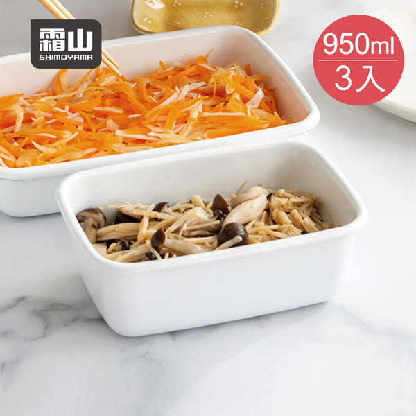 【日本霜山】日系純白風長方形琺瑯保鮮盒(附蓋)-M-950ml-3入
