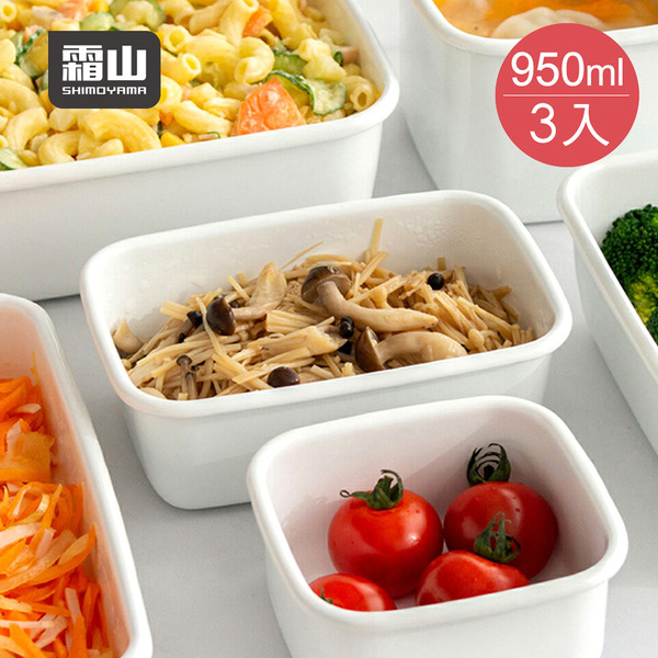 【日本霜山】日系純白風長方形琺瑯保鮮盒(附蓋)-M-950ml-3入