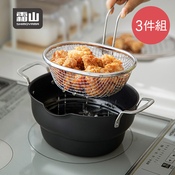 【日本霜山】多功能不沾鐵炸鍋(附濾網&amp;蓋) (IH爐可用)