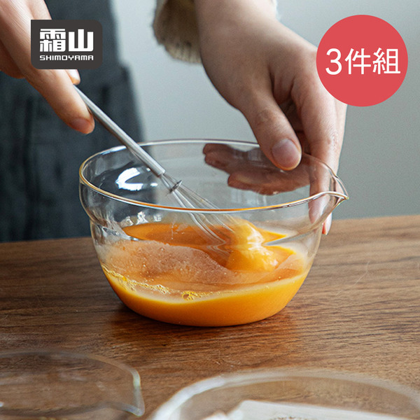 【日本霜山】耐熱玻璃調理碗3件組(附導流口)