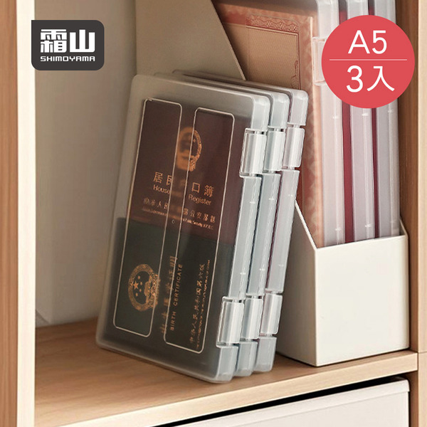 【日本霜山】PP透明A5文件收納盒-3入