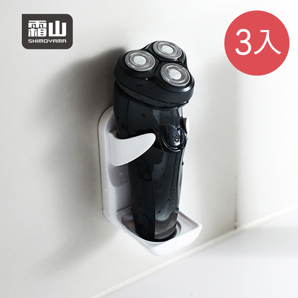 【日本霜山】寬度可調式無痕壁掛電動刮鬍刀收納架-3入
