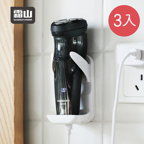 【日本霜山】寬度可調式無痕壁掛電動刮鬍刀收納架-3入