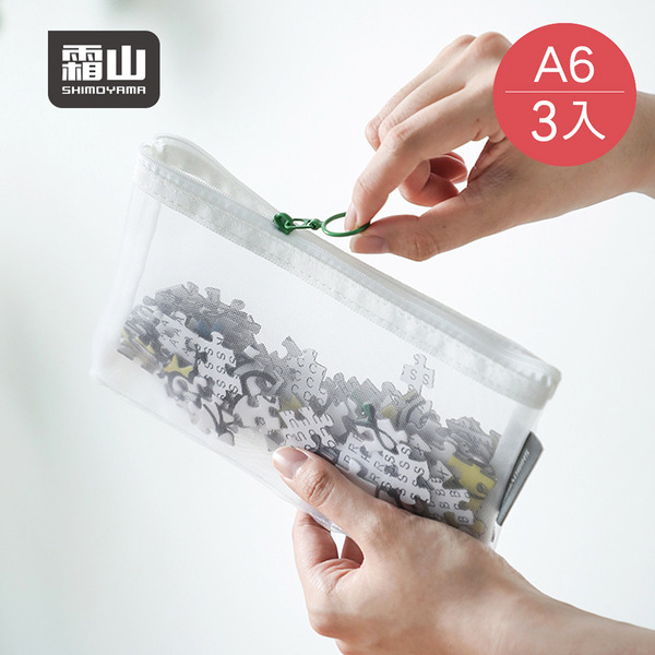 【日本霜山】A6透明尼龍網眼拉鍊收納袋-3入