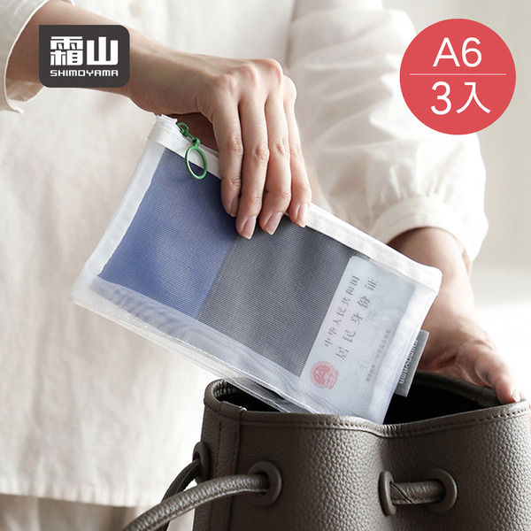 【日本霜山】A6透明尼龍網眼拉鍊收納袋-3入