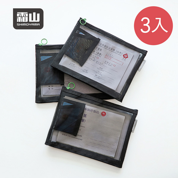 【日本霜山】透明尼龍網眼拉鍊收納袋(附小內袋)-3入