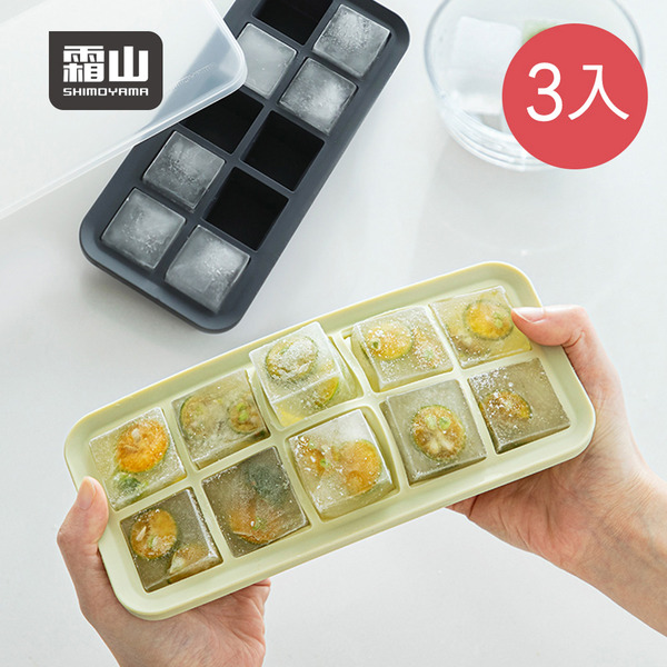【日本霜山】防異味密封式矽膠製冰盒附蓋(10格)-3入-多色可選