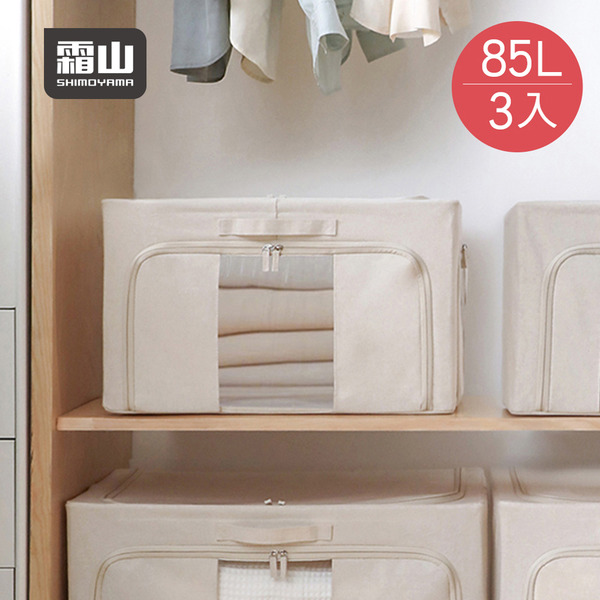 【日本霜山】三面開口折疊式衣物收納箱(附透窗)-85L-3入