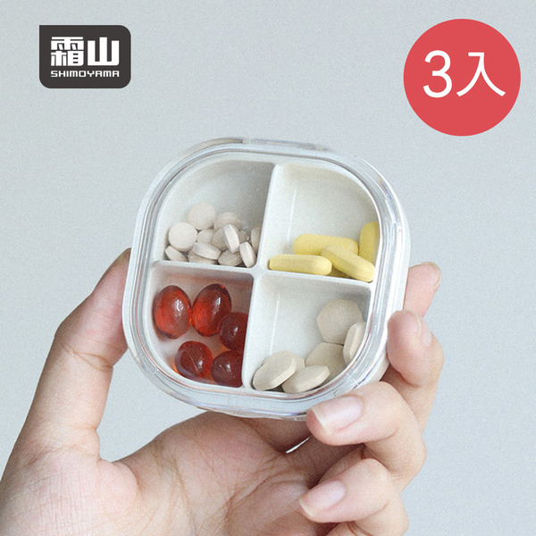【日本霜山】便攜式4格雙層密封藥盒/飾品收納盒-3入