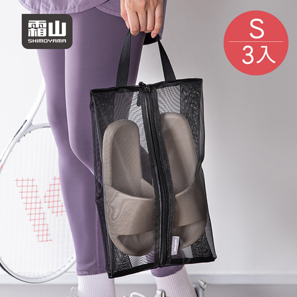 【日本霜山】運動健身旅行用手提式鞋子收納袋/防塵袋-S-3入