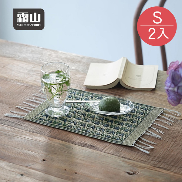 【日本霜山】民俗風藺草編織桌墊/餐墊-S-2入