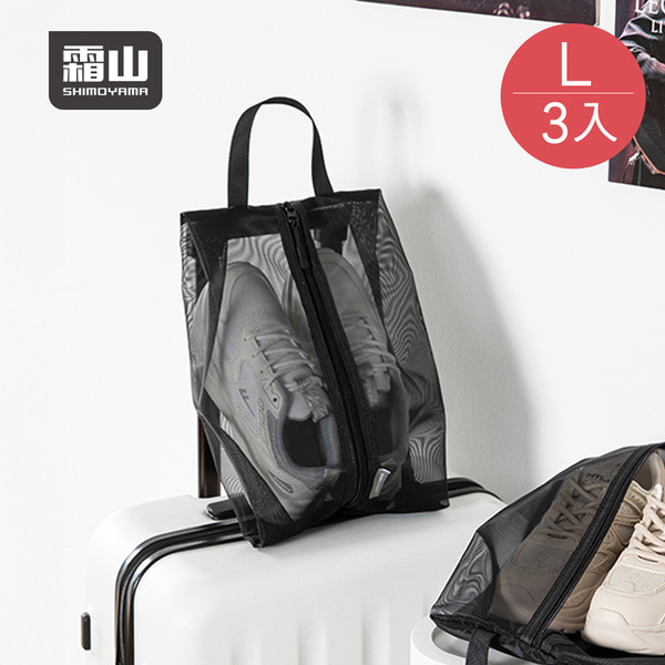 【日本霜山】運動健身旅行用手提式鞋子收納袋/防塵袋-L-3入