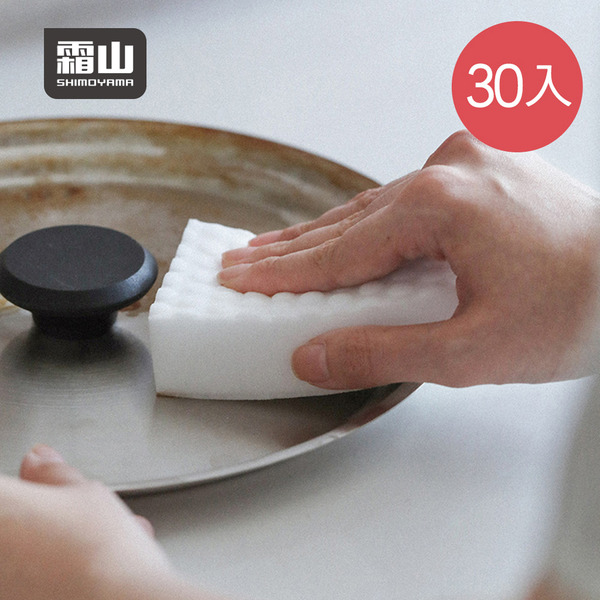 【日本霜山】可剪裁免洗劑強力去汙海綿/魔力擦-30入