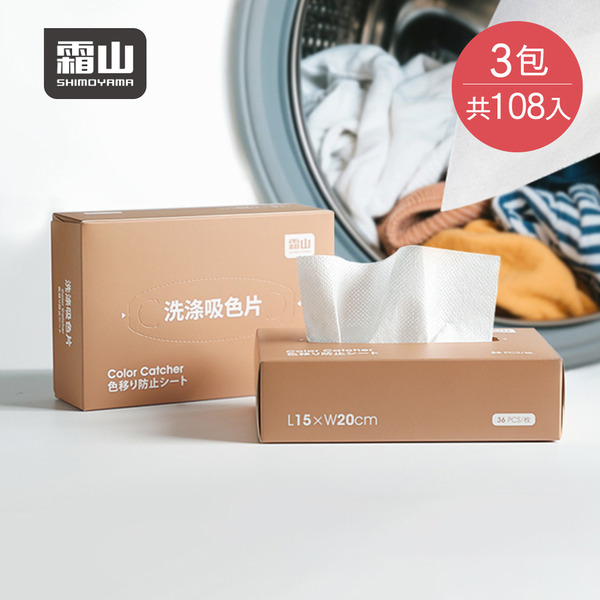 【日本霜山】抽取式奈米衣物防褪色/防染色/吸色/洗衣片(36片/包)x3包組