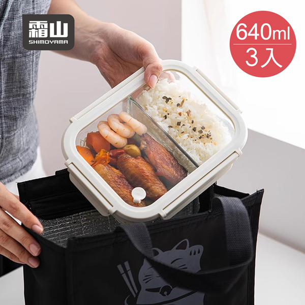 【日本霜山】可微波強化玻璃蓋耐熱玻璃保鮮盒(雙分隔)-640ml-3入