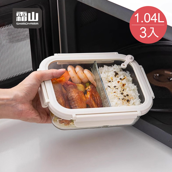【日本霜山】可微波強化玻璃蓋耐熱玻璃保鮮盒(雙分隔)-1040ml-3入