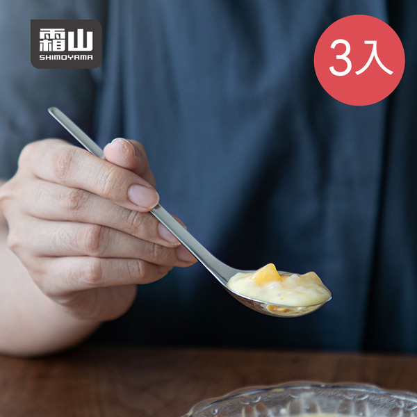 【日本霜山】304不鏽鋼長柄元寶勺/醬料匙/調羹/餐匙-3入