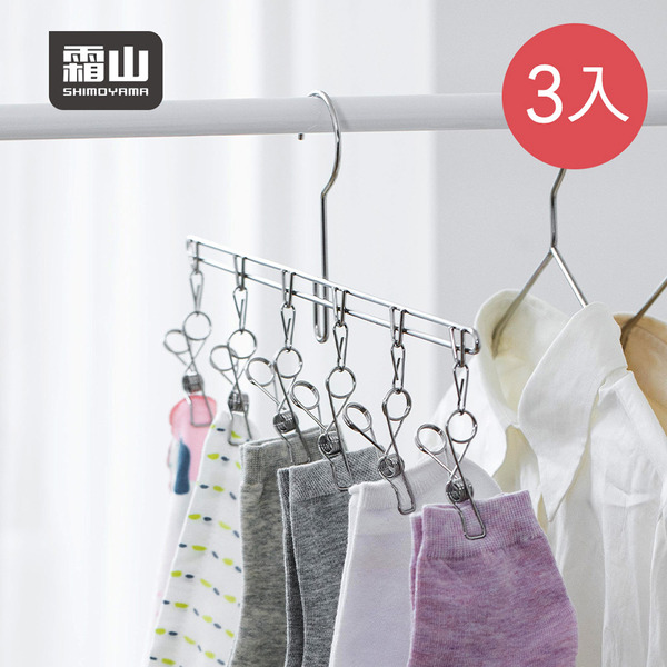 【日本霜山】304不鏽鋼一字型纖形內衣/襪子晾曬架(6夾)-3入