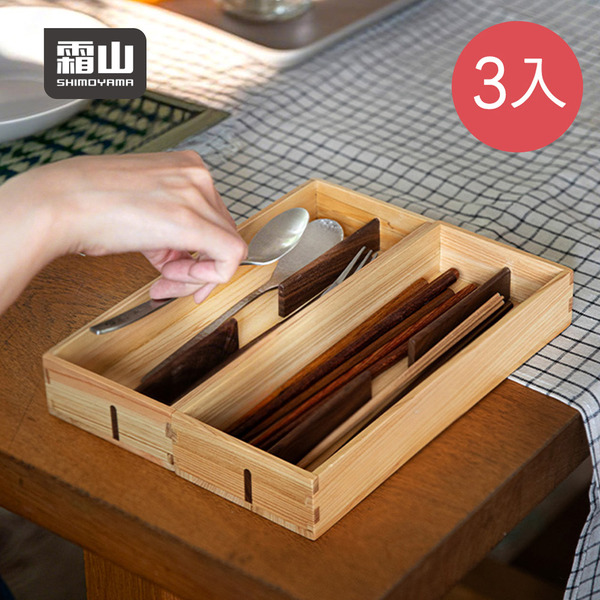 【日本霜山】天然檜木餐具收納盒/筷盒(附分隔片)-3入