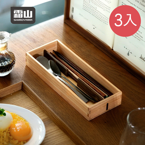 【日本霜山】天然檜木餐具收納盒/筷盒(附分隔片)-3入