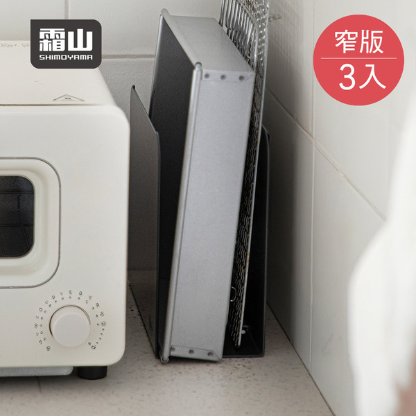 【日本霜山】碳鋼製廚房收納置物分隔立架(窄版)-3入-多色可選