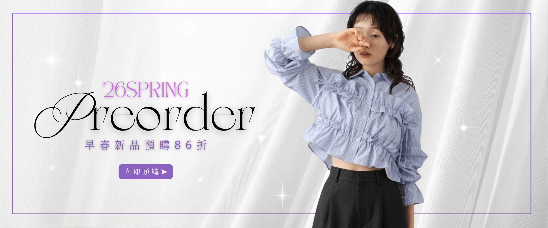 Lilyé 2026早春新品預購活動Banner，模特兒示範淺藍色條紋荷葉邊襯衫日系穿搭，限時預購86折起。