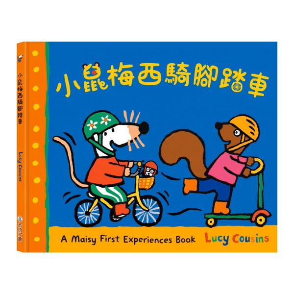 A Maisy First Experiences Book 小鼠梅西騎腳踏車