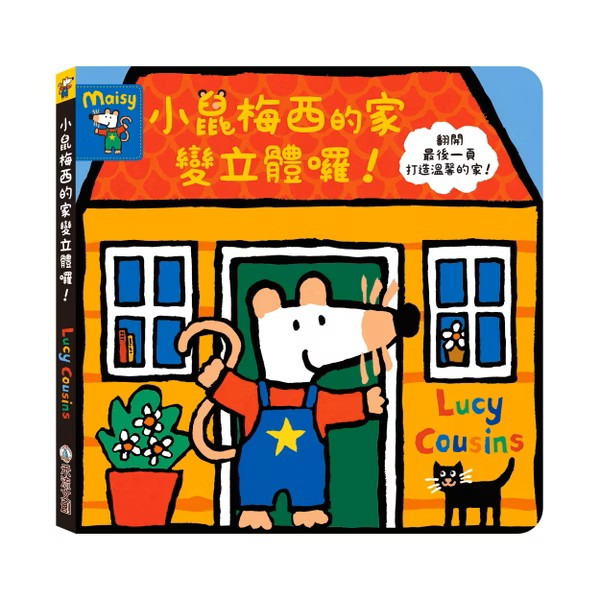 A Maisy First Exeriences book 小鼠梅西的家變立體囉！
