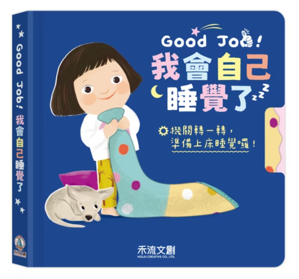 禾流文創 Good Job！我會自己睡覺了