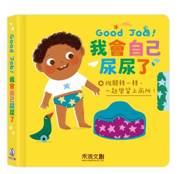 禾流文創 Good Job！我會自己尿尿了