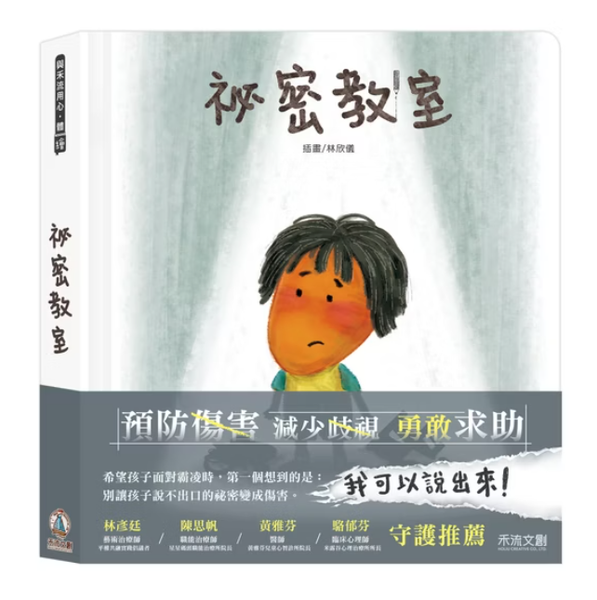 禾流文創 祕密教室- 兒童反霸凌情緒教育互動書