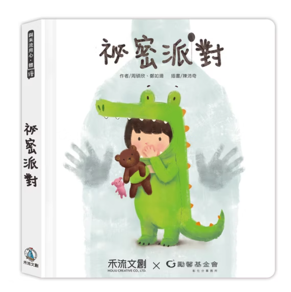 禾流文創 《秘密派對》防治兒童性侵害必備！專屬身體保護翻翻書