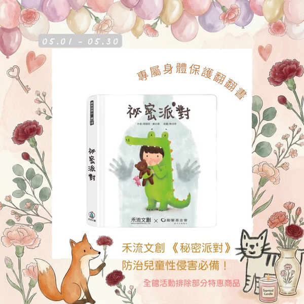 禾流文創 《秘密派對》防治兒童性侵害必備！專屬身體保護翻翻書