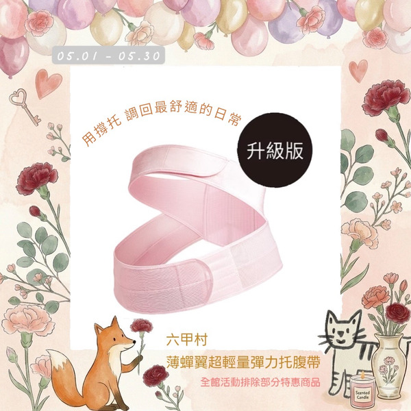 六甲村Mammy Village 薄蟬翼超輕量彈力托腹帶