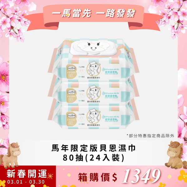 貝恩濕巾 超純水80抽 嬰兒保養柔濕巾(24入裝)箱購-馬年限定版