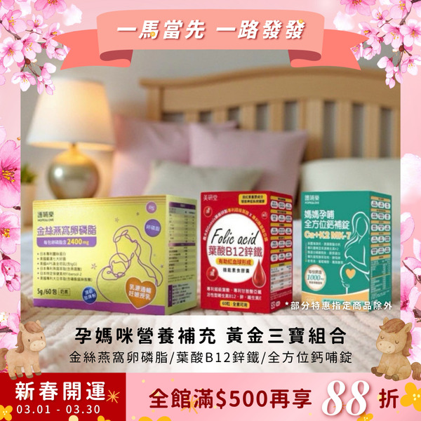 孕媽咪 營養補充 黃金三寶組合 金絲燕窩卵磷脂 海藻鈣 葉酸B12 鋅 鐵 全方位鈣哺錠