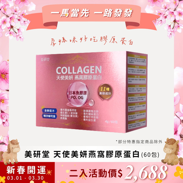 【三月活動 二 入 組 】美研堂 天使美妍燕窩膠原蛋白(60包) 孕媽咪 媽媽好吃膠原蛋白