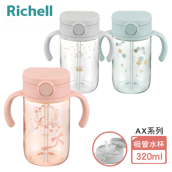 Richell 利其爾 AX系列 幻夢 320ml 吸管水杯 吸管練習杯