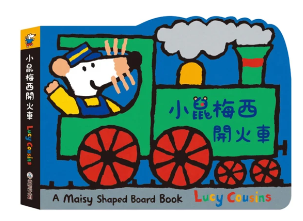 【禾流文創】A Maisy First Science book 小鼠梅西開火車 (童書 / 繪本 / 遊戲書)