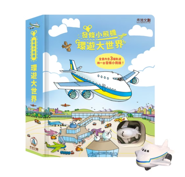 【禾流文創】發條小飛機 環遊大世界