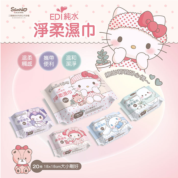 EDI純水淨柔濕巾(20抽)大耳狗 美樂蒂 酷洛米 帕洽狗 Hello kitty