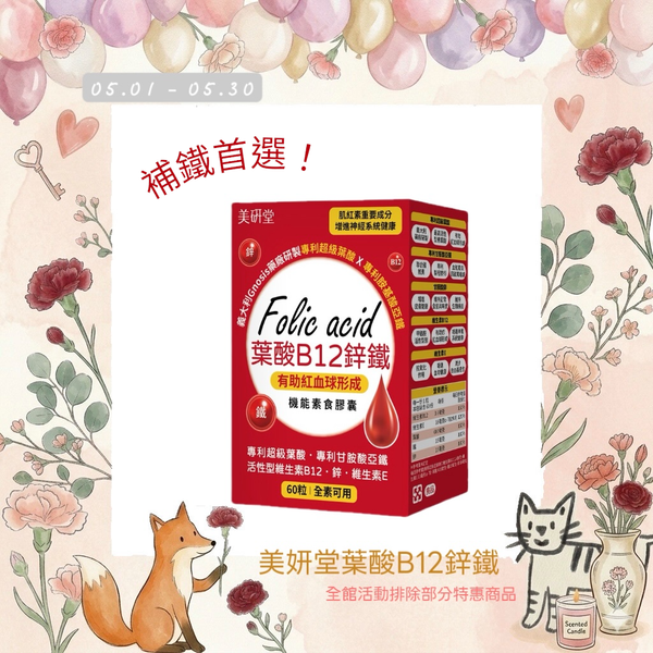 美妍堂-葉酸B12鋅鐵🎁參加任選滿盒贈活動🎁