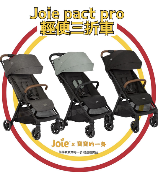 joie pact pro 輕便三折車 現抵300元！