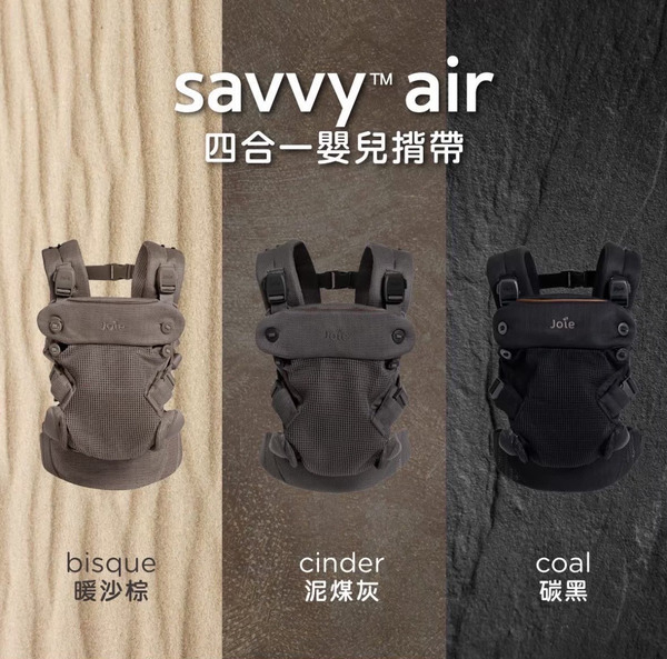 joie savvy™ air 四合一嬰兒揹帶 揹巾 背巾 　現抵300元！