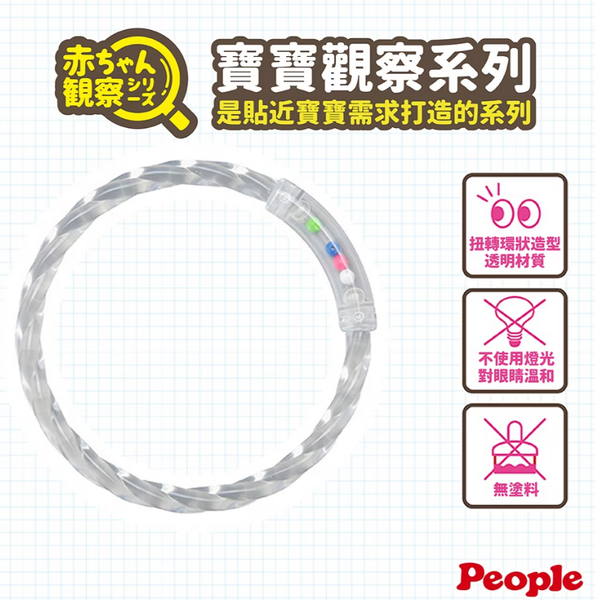 People-閃亮環狀玩具(寶寶觀察系列/無塗料/透明材質)(2個月以上~)