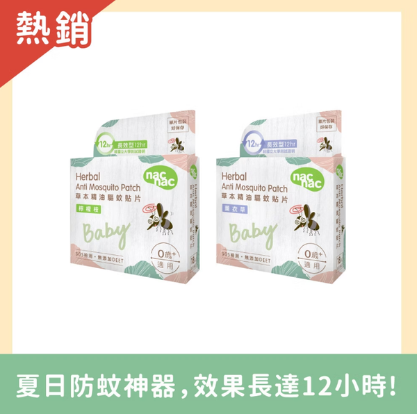 nac nac草本精油驅蚊貼片18片/一盒